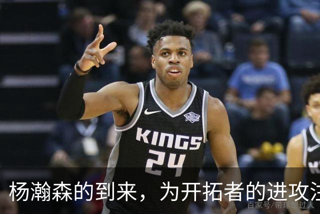 杨瀚森的到来，为开拓者的进攻注入新活力