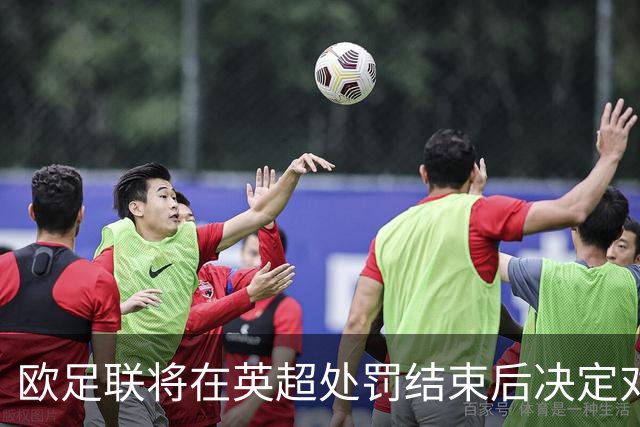 欧足联将在英超处罚结束后决定对曼城的后续措施