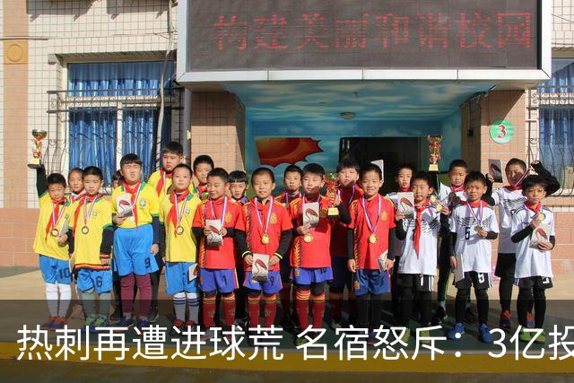 热刺再遭进球荒 名宿怒斥：3亿投入却毫无作为