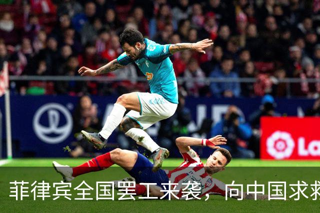 菲律宾全国罢工来袭，向中国求救以渡难关